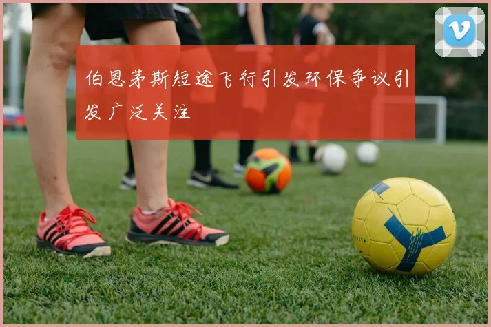 伯恩茅斯短途飞行引发环保争议引发广泛关注