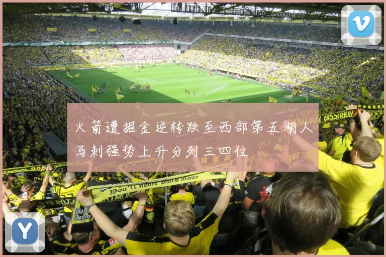 火箭遭掘金逆转跌至西部第五湖人马刺强势上升分列三四位