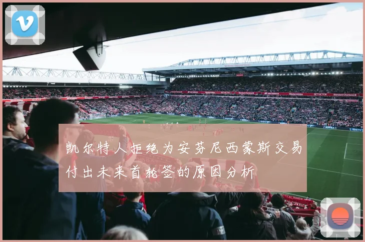 凯尔特人拒绝为安芬尼西蒙斯交易付出未来首轮签的原因分析