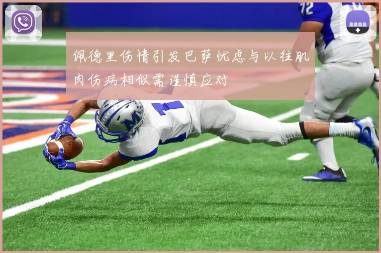 佩德里伤情引发巴萨忧虑与以往肌肉伤病相似需谨慎应对