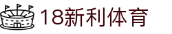 18新利体育-18新利体育官方网站-18LUCKSPORTS